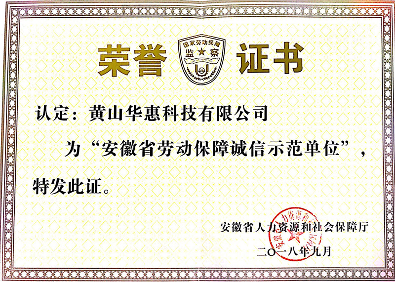 2018年安徽省劳动保障诚信示范单位_副本.jpg