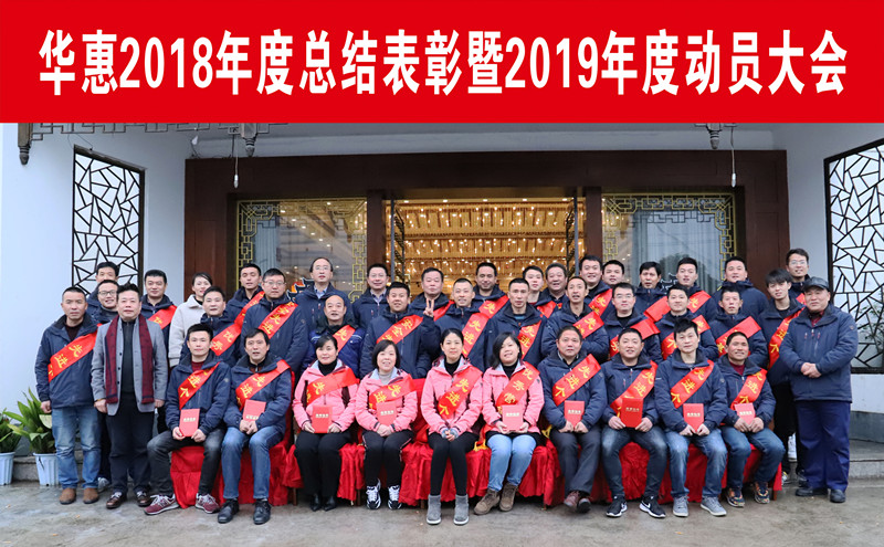 公司召开2018度总结表彰暨2019年度动员大会