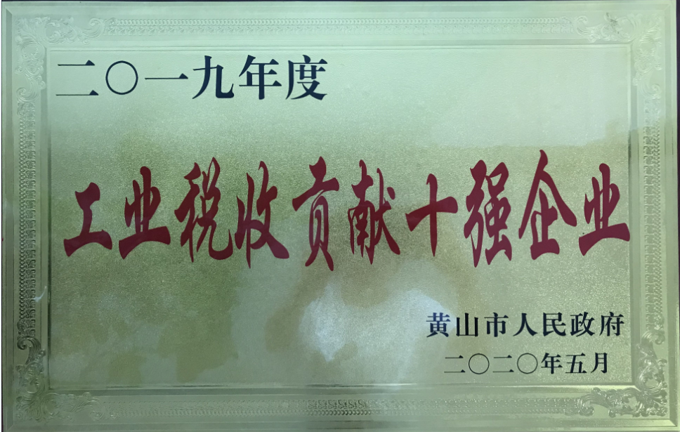 公司荣获2019年度黄山市“工业纳税贡献十强企业”称号