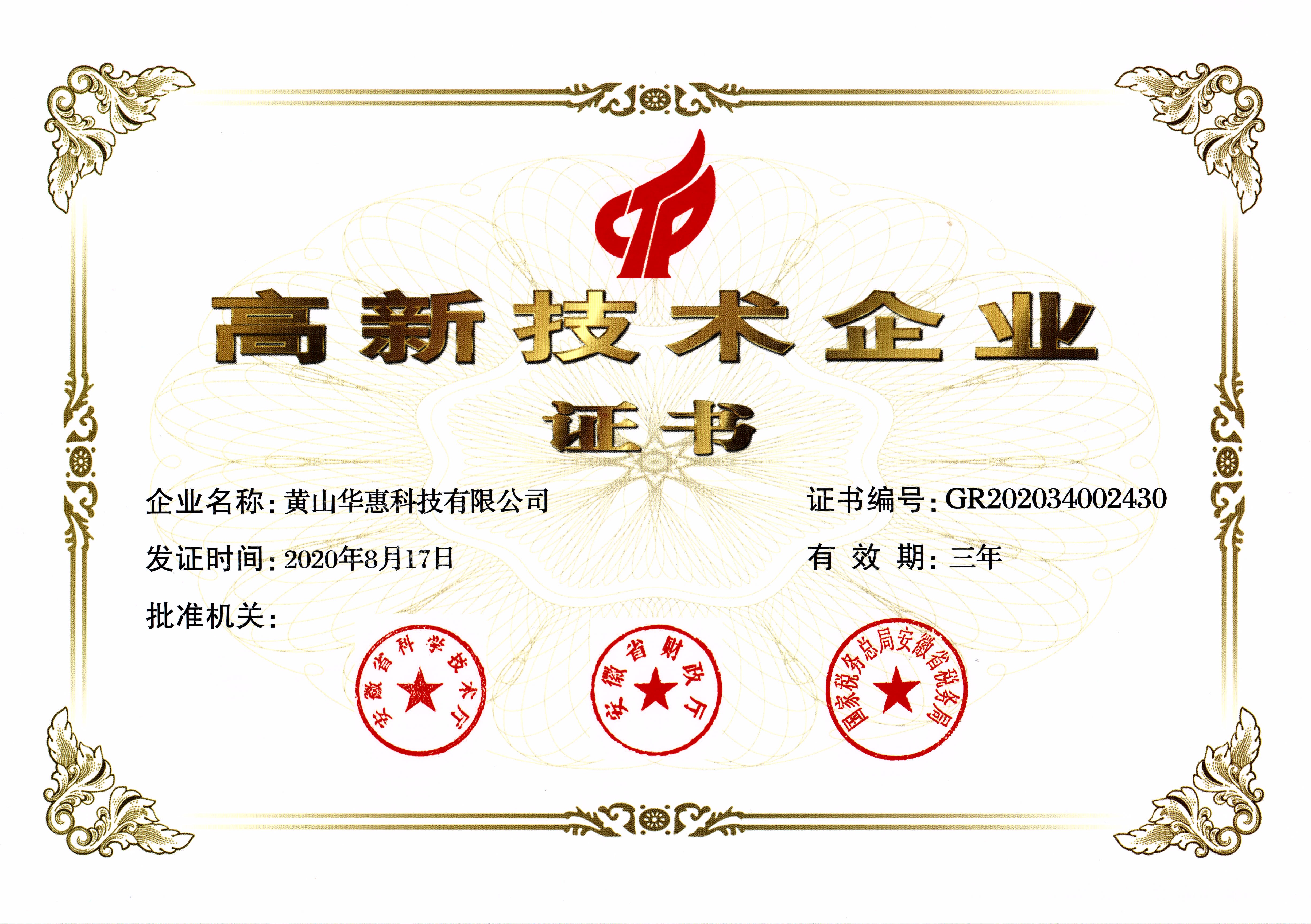 高新技术企业证书