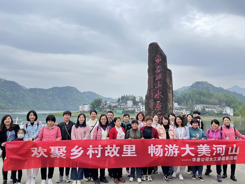 领略自然风光 畅想华惠未来 ——记“三八”妇女节户外活动