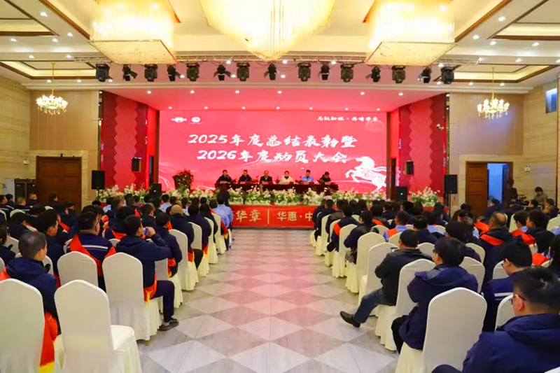 聚焦新目标，实现新突破，奋力谱写十五五发展新华章——华惠与中泽子公司2026年度动员大会顺利召开